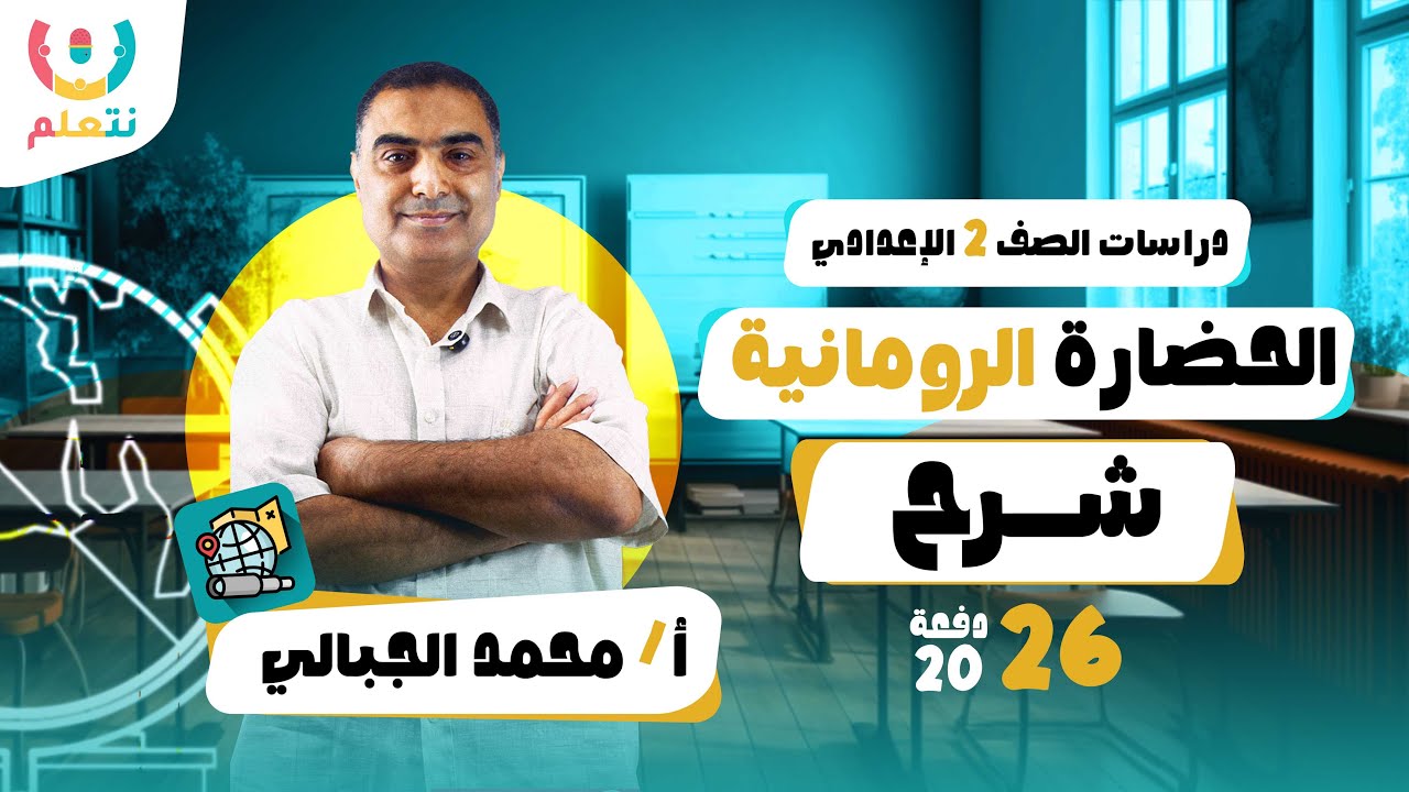 الحضارة الرومانية القديمة | دراسات للصف الثانى الأعدادى | أ/ محمد الجبالى | الترم الأول 2026 🗿🏛️