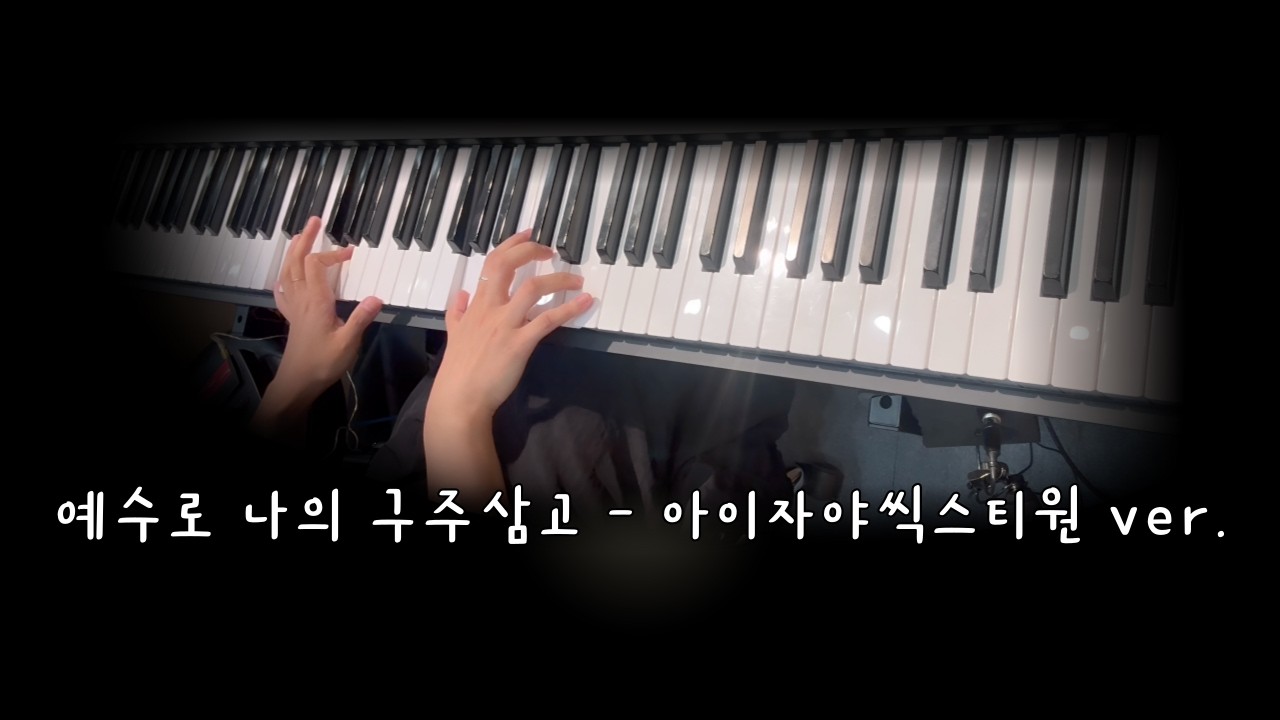 [찬양팀 건반] 예수로 나의 구주삼고 - 아이자야씩스티원 ver. | 피아노 반주 | 반주자🎹 | 20251228