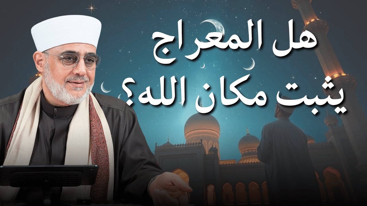 هل المعراج دليل على أن مكان الله فوق السماوات؟ الشيخ سعيد فودة