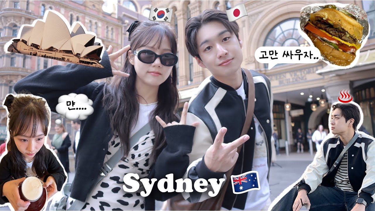 한일커플의 호주여행 ep.1🇦🇺 아프고 싸우고...결국 혼자여행한 어메이징 시드니여행 😭 인생카페 | 시드니 마라탕 | 오페라하우스 | 본다이비치 vlog 파이브가이즈