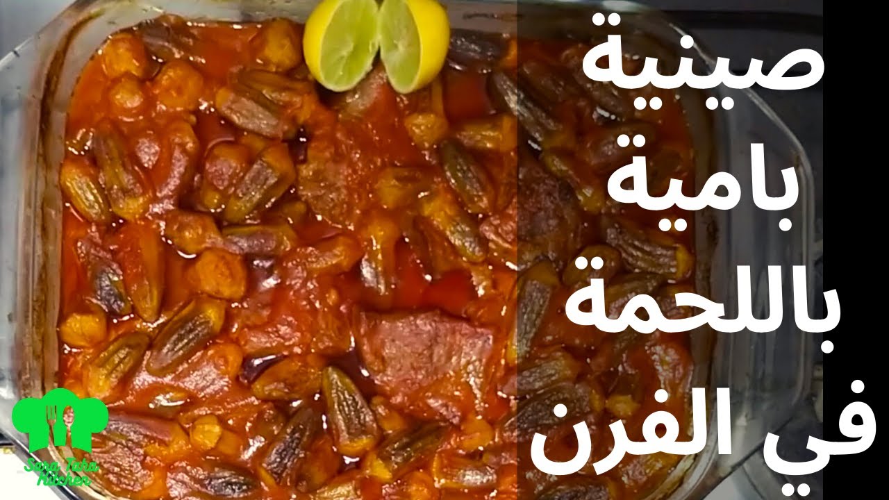 طريقة عمل صينية او طاجن بامية باللحمة في الفرن من مطبخ سارة طه
