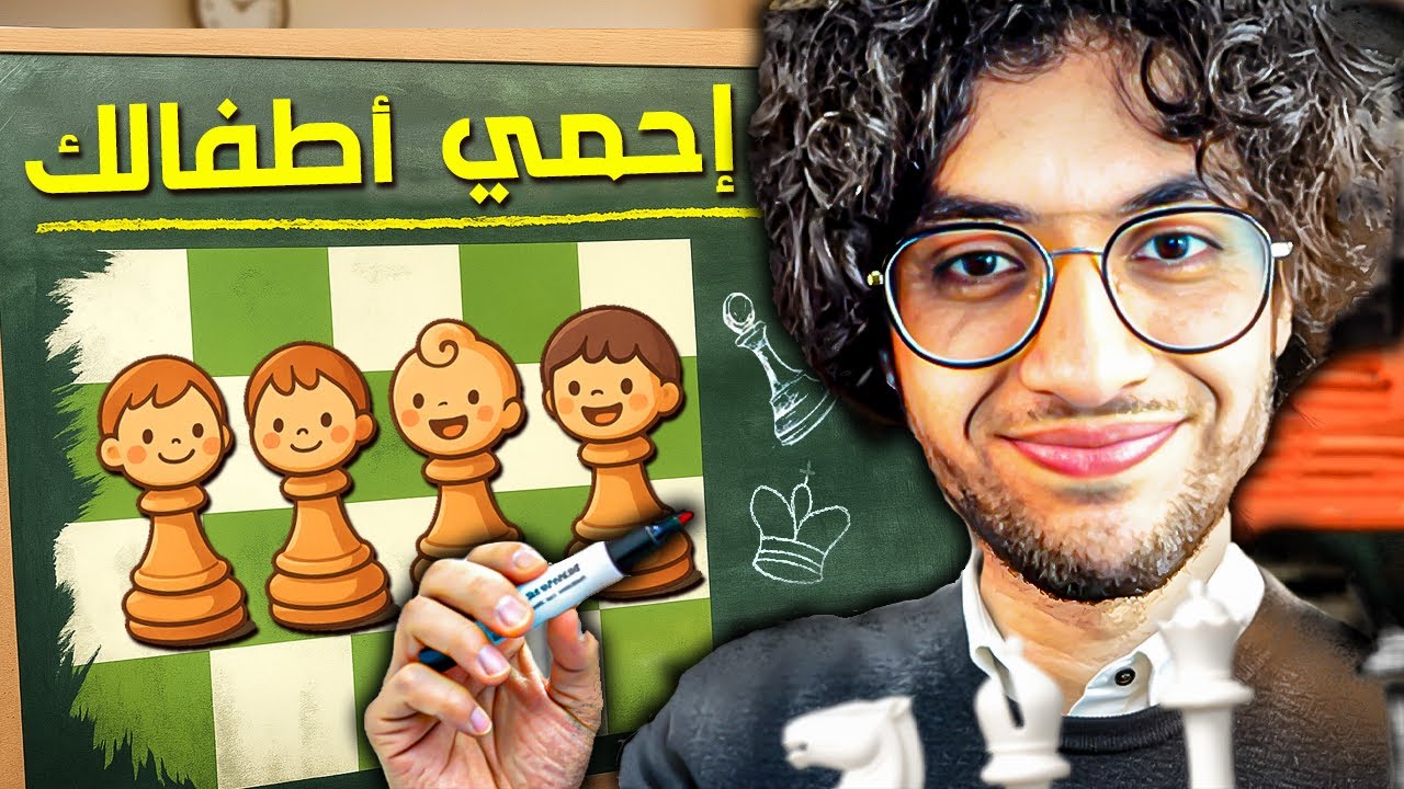 احمي أطفالك في الشطرنج ! | 3 قواعد ذهبية قبل دفع أي بيدق