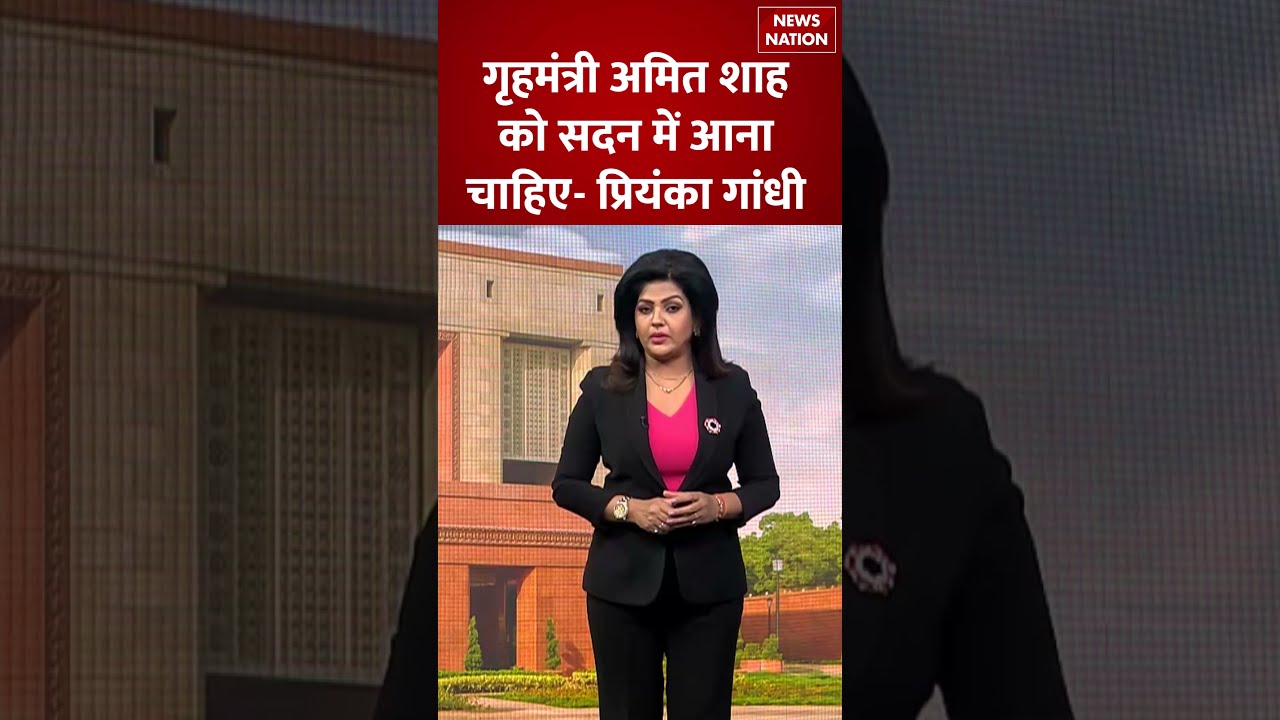 Parliament Monsoon Session: Amit Shah को सदन में आना चाहिए-Priyanka Gandhi | Congress | BJP