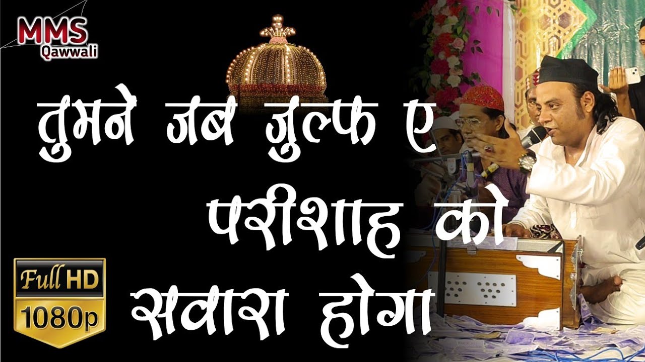 tumne jab zulfe pareshan ko sawara hoga l Sufi Kalam l Mukarram Warsi l qawwali 2023 l MMS qawwali