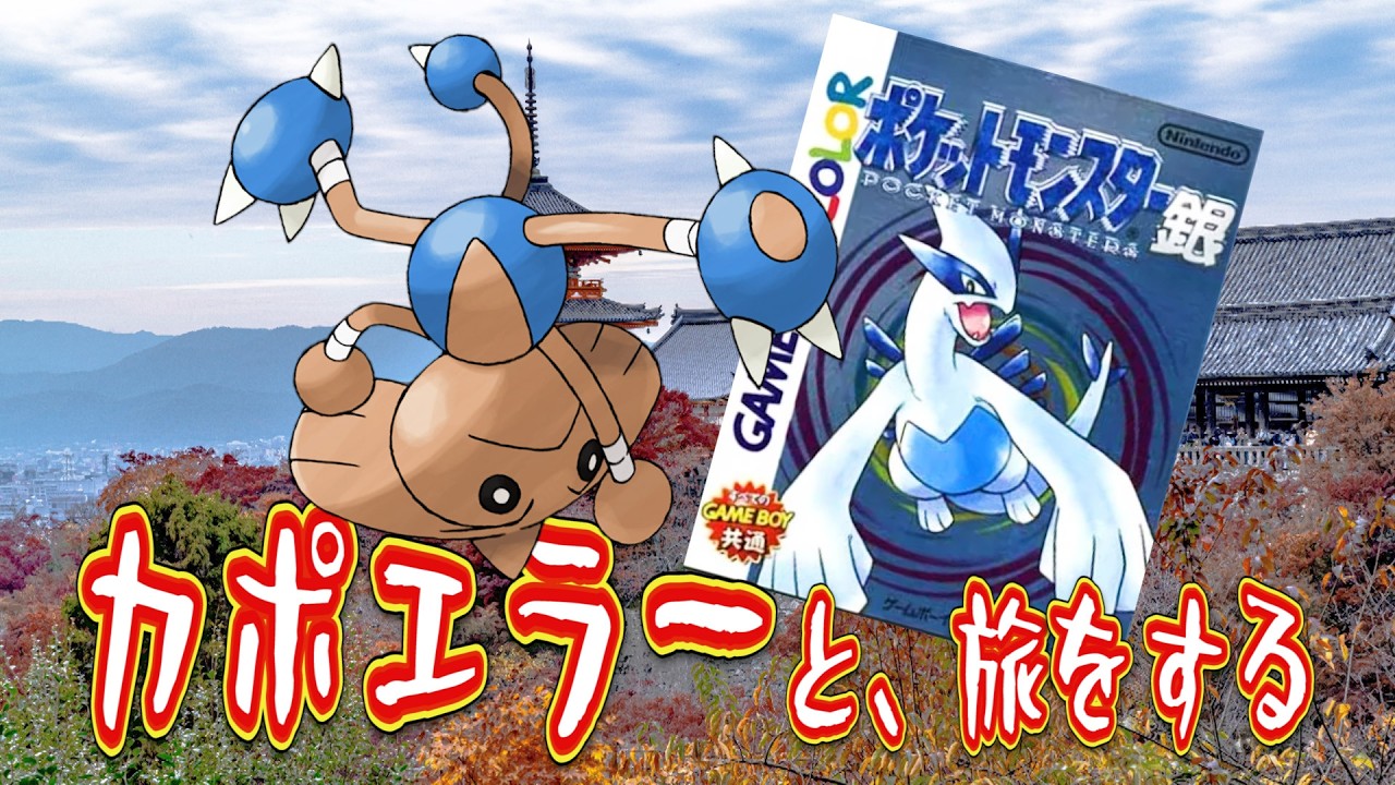 【ポケモン銀】カポエラーと、旅をする　第①話