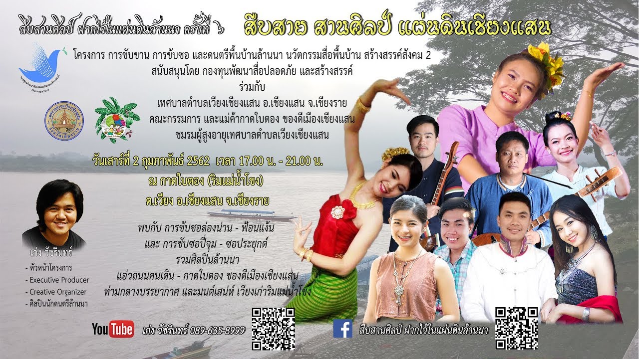 Prelude สืบสานศิลป์ ฝากไว้ในแผ่นดินล้านนา # 6 สืบสาย สานศิลป์ แผ่นดินเชียงแสน 1/3