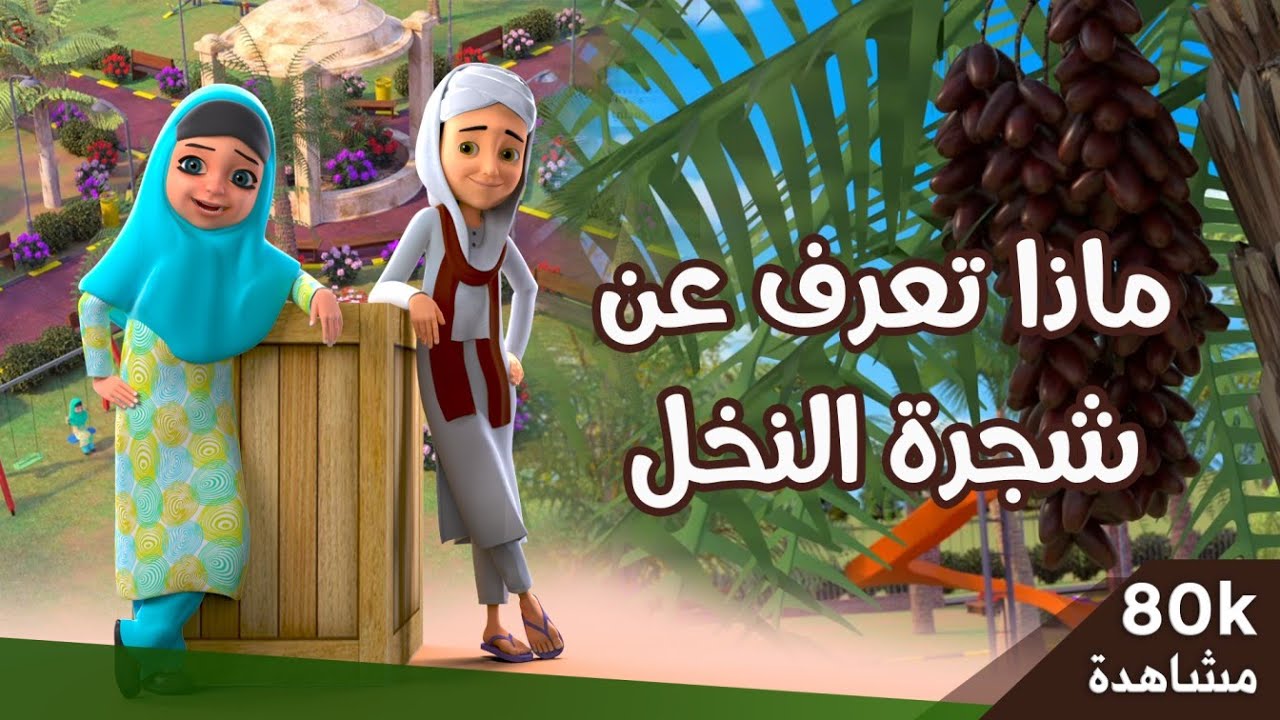 ماذا تعرف عن شجرة النخل || برنامج عمر وإخوته || كرتون إسلامي