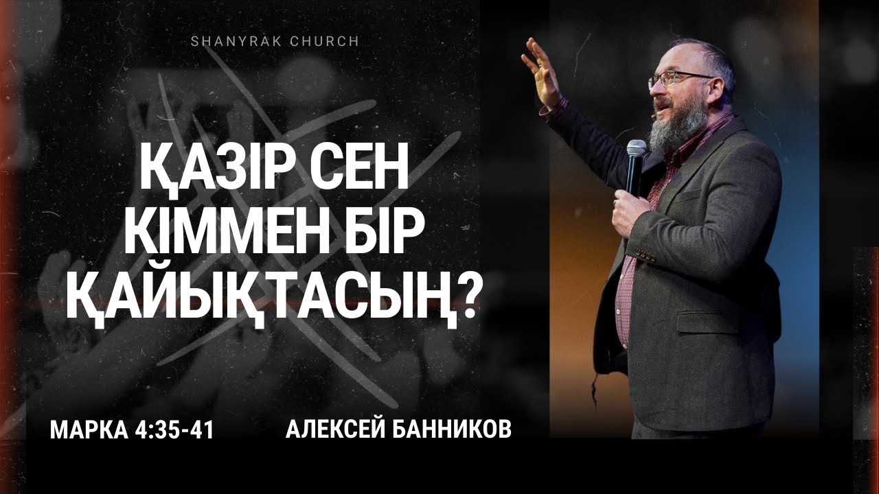 Қазір сен кіммен бір қайықтасың? // от Марка 4:35-41 // Алексей Банников