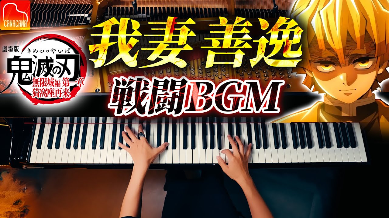 鬼滅の刃『我妻善逸 VS 獪岳』戦闘BGM｜楽譜｜雷の呼吸 漆ノ型 火雷神｜無限城編｜Demon Slayer｜ピアノ｜CANACANA