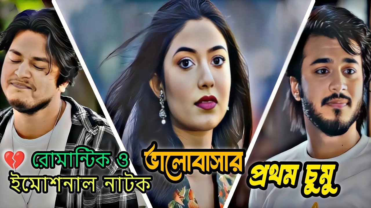 ভালোবাসার প্রথম চুমু _ Prank King _ Rafsun Imtiaj  Ehsan Sabbir _ Afrina Rup _  New Natok 2025