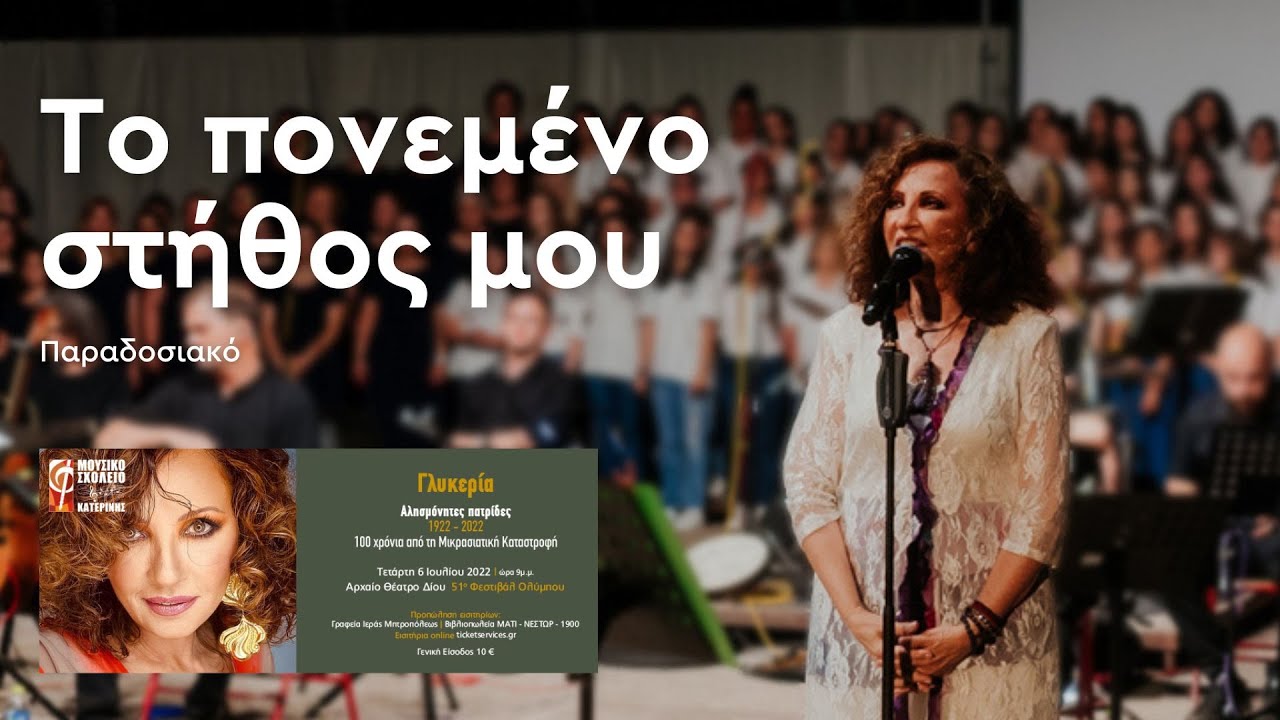 Το πονεμένο στήθος μου - Γλυκερία | Αλησμόνητες Πατρίδες