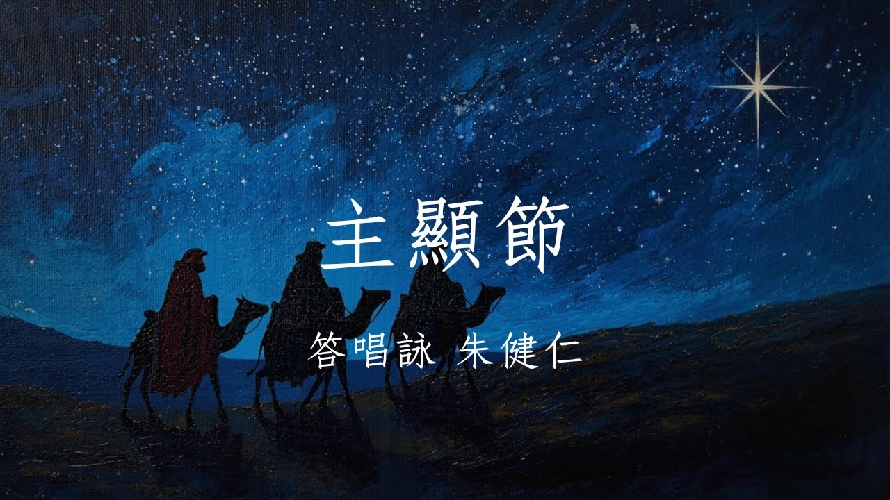 甲年 主顯節 答唱詠 朱健仁 （獻唱版）2026