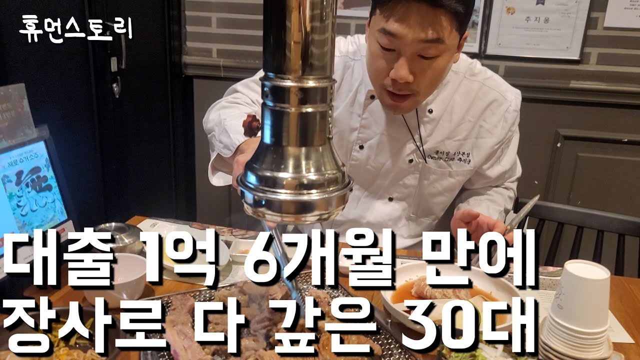 삼성 대기업 퇴사 후 고기 장사로 인생역전 한 30대 사장님의 하루