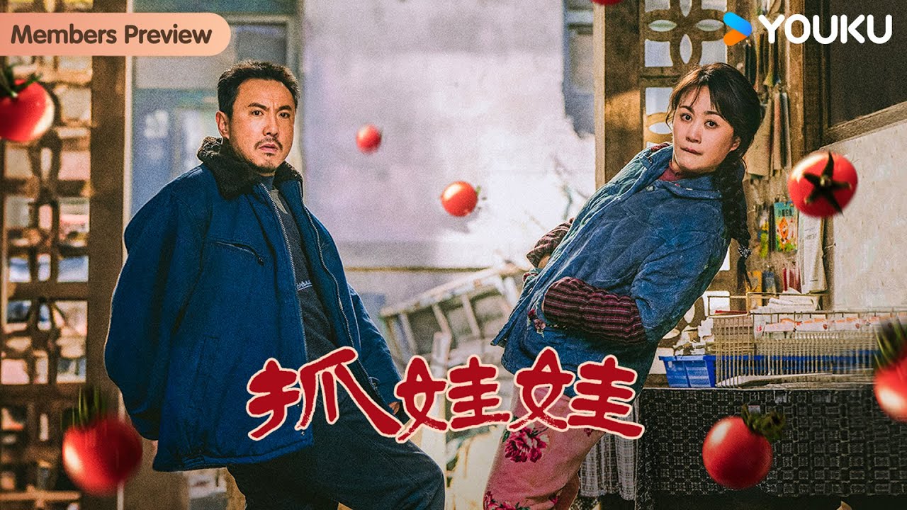 【会员抢先看】【抓娃娃 Successor】沈腾马丽再合体，爆笑演绎奇葩富豪育儿经历！| 沈腾 / 马丽 / 史彭元 / 萨日娜 | 喜剧 | YOUKU MOVIE | 优酷电影
