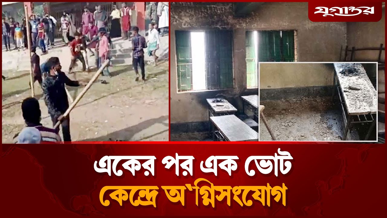 একের পর এক ভোট কেন্দ্রে অ'গ্নি'সংযোগ, পরিস্থিতি কোন দিকে? | Election Violence BD | Jugantor
