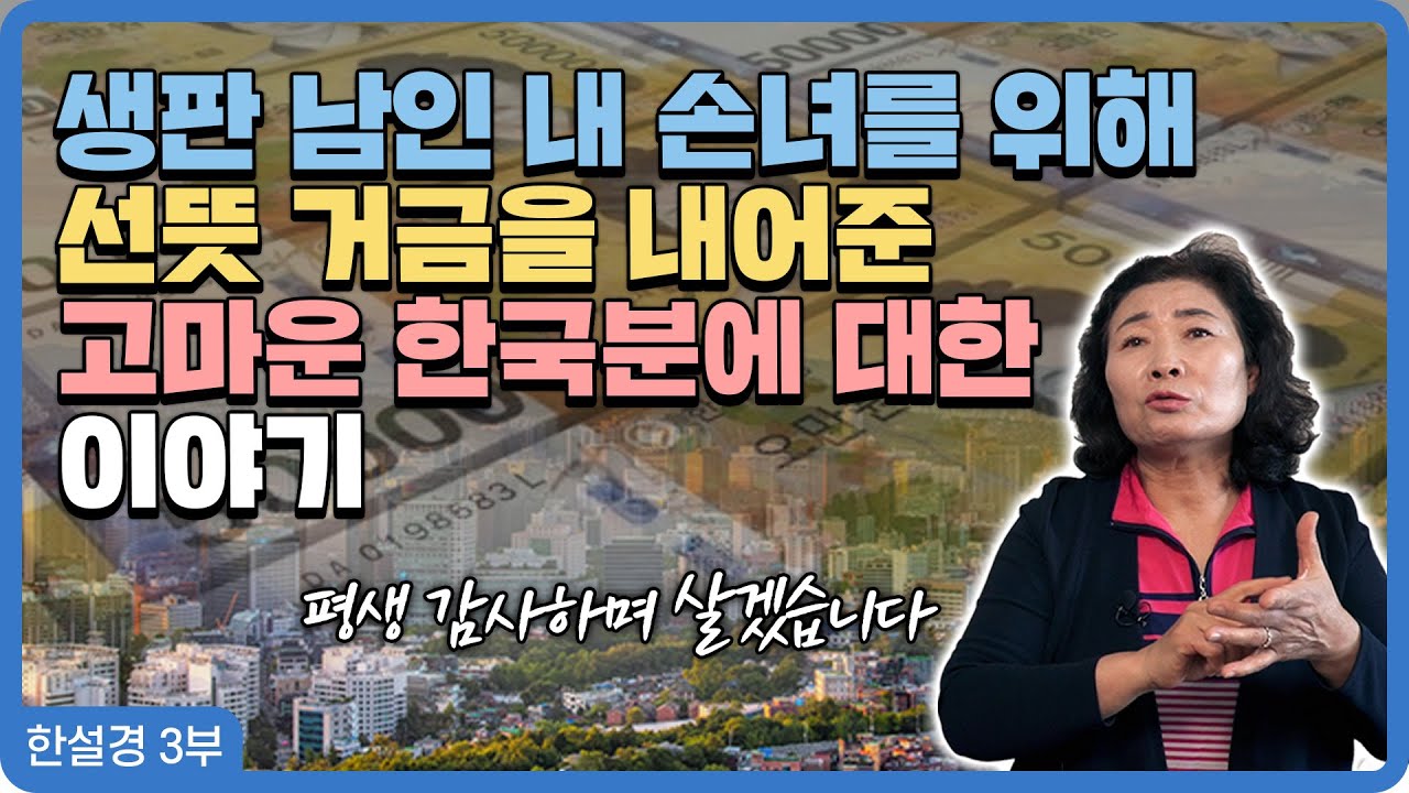 【한설경 3부】 손녀를 한국으로 데려올 수 있게 도와준 평생의 은인, 그리고 대한민국 정착 이야기