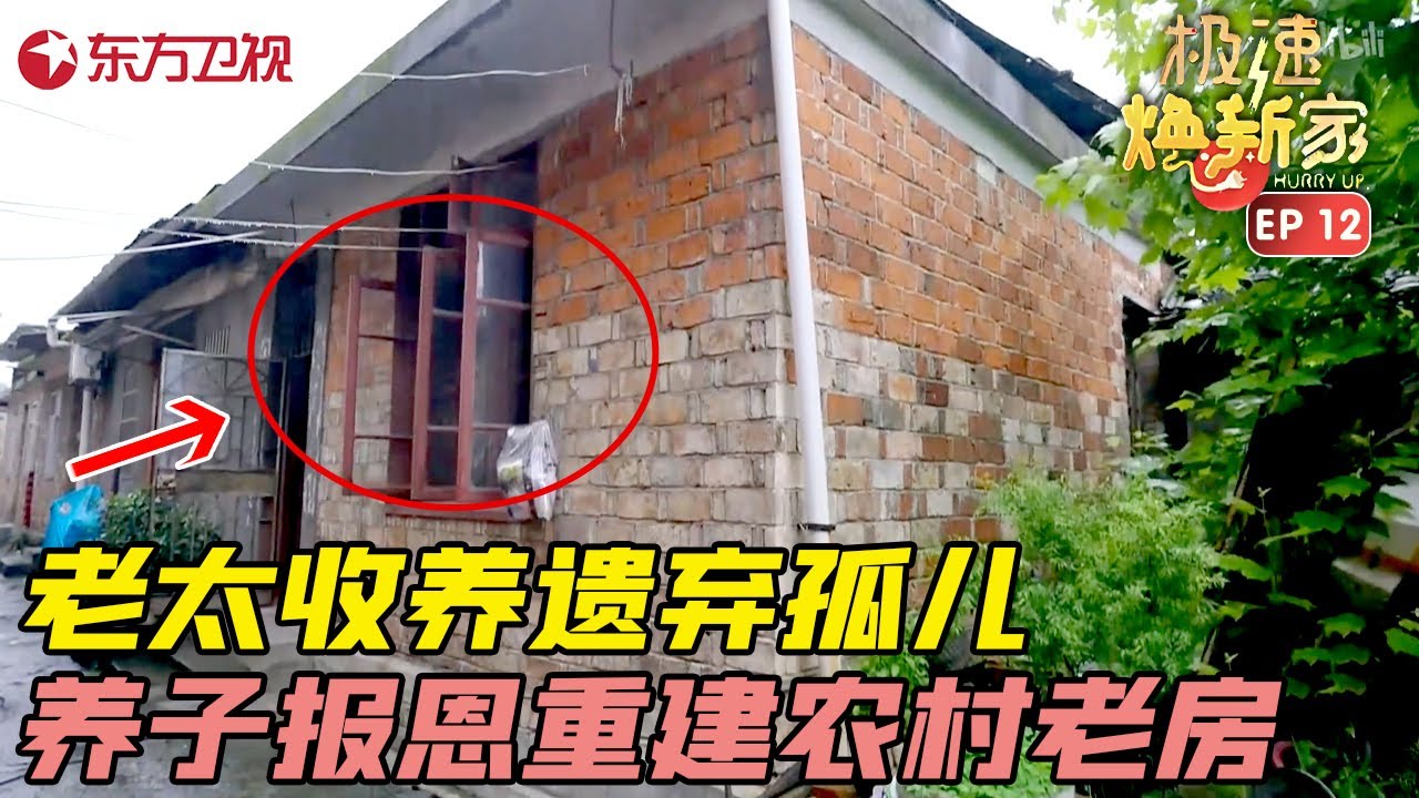 80岁老太收养孤儿20年，养子为报恩30万重建农村老房 #极速焕新家 EP12｜FULL