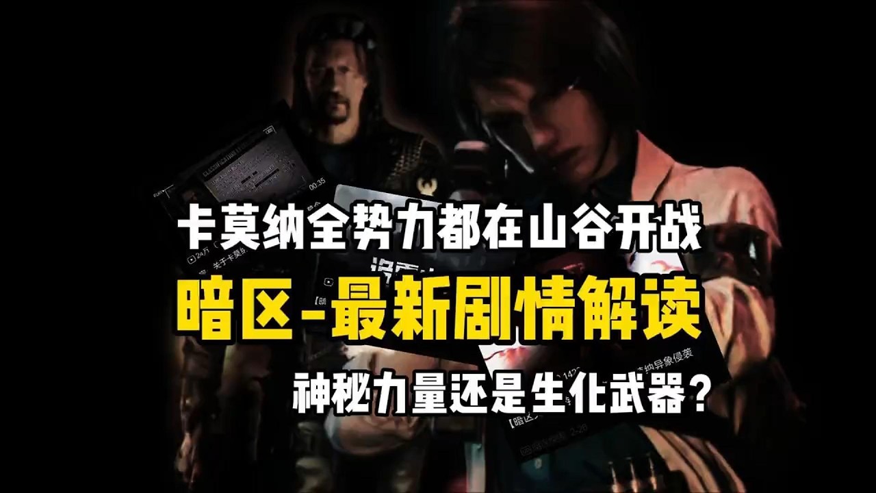 暗区剧情，恐怖生化和灵异超自然！scp入侵暗区吗？ #暗区突围