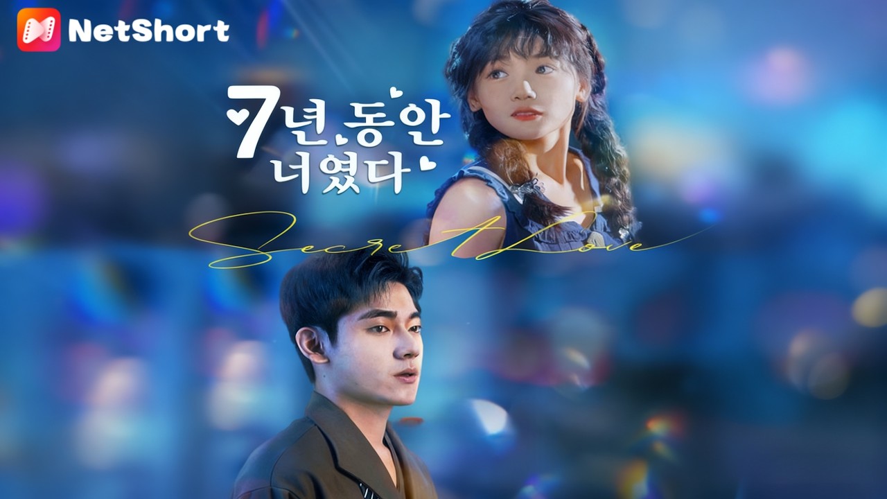 【7년 동안 너였다】운전기사 딸의 일곱 년 짝사랑, 억만장자 후계자에게 무시당한 끝에… 노벨상 수상자로 충격 귀국!