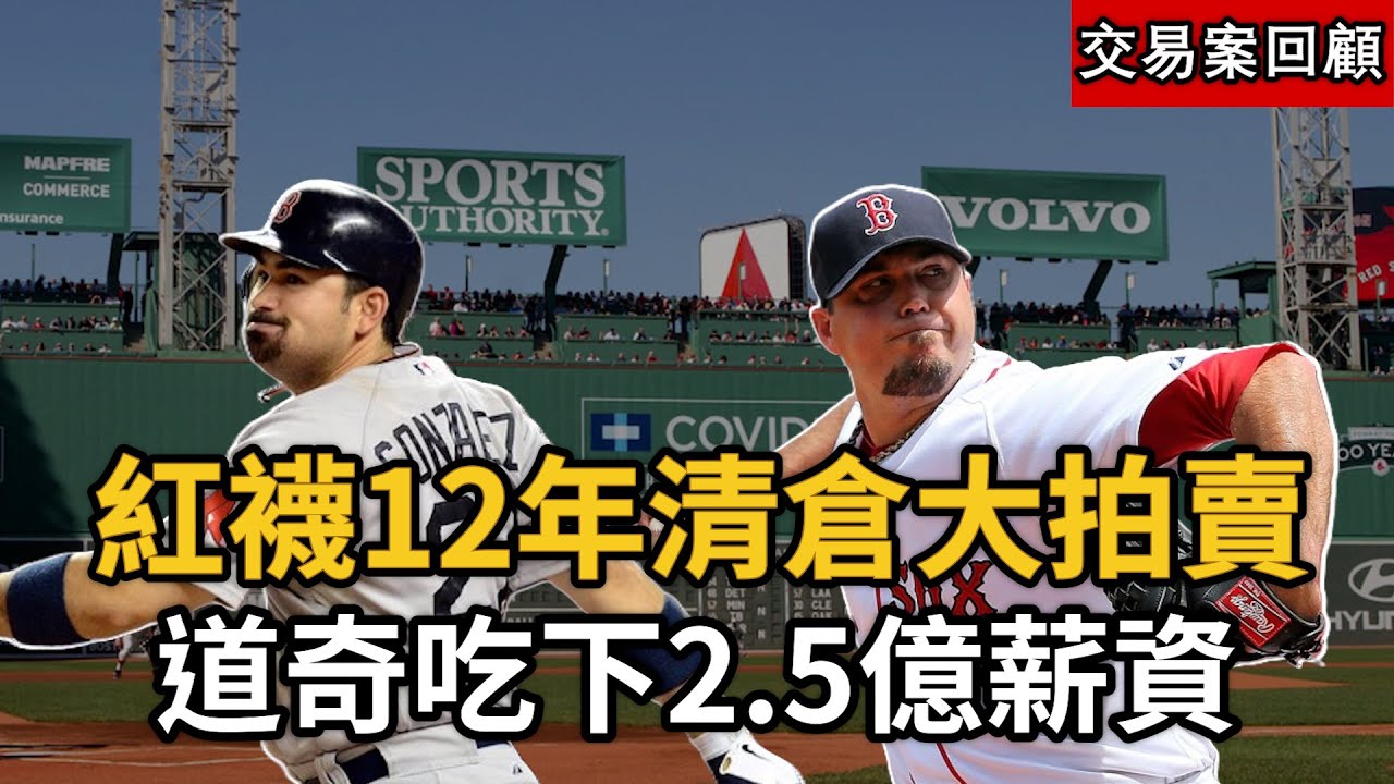 史上最扯大清倉交易案！紅襪一次送走3位大咖，道奇展現財力吃下2.5億薪資!2012年紅襪清倉大拍賣交易案回顧!