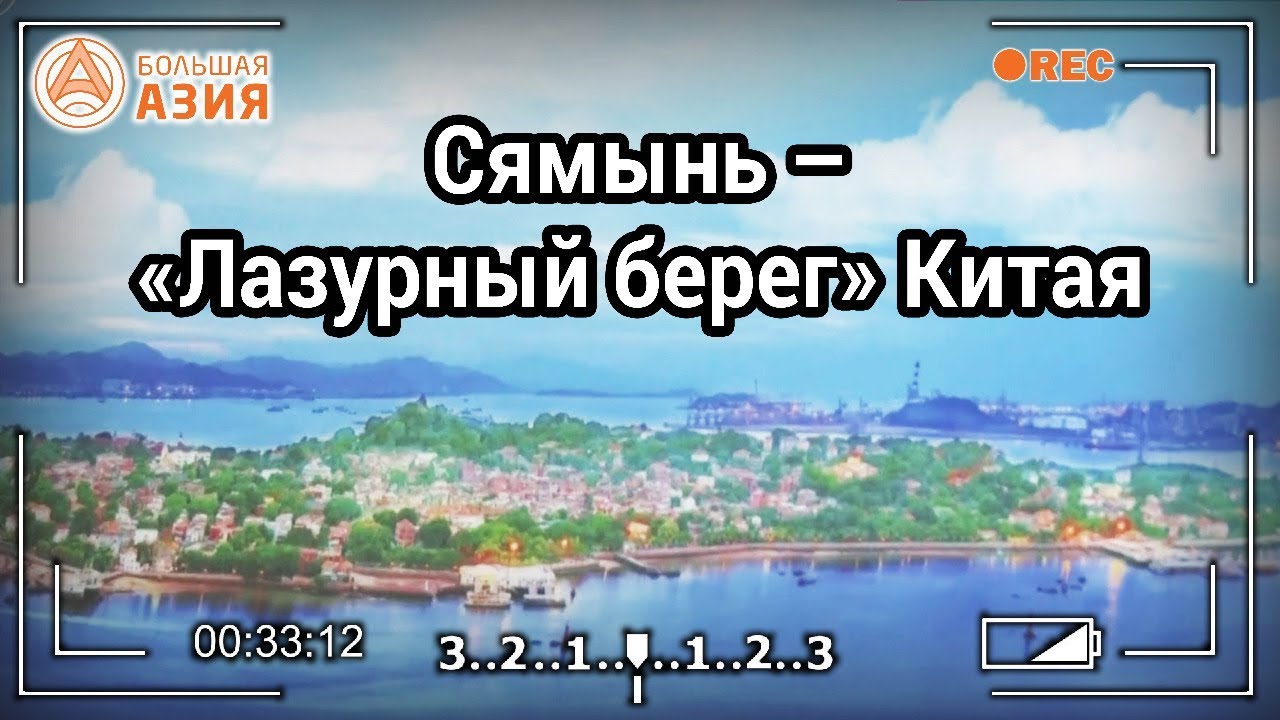 Сямынь &ndash; &laquo;Лазурный берег&raquo; Китая