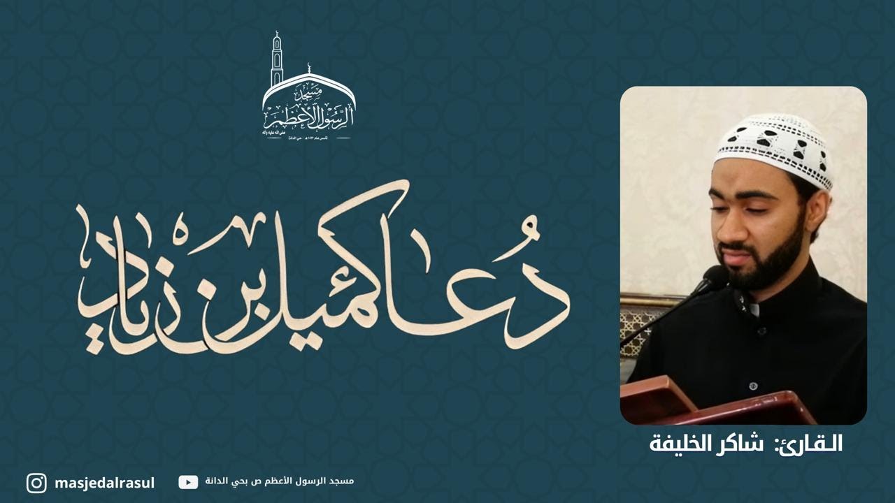 دعاء كميل بن زياد | القارئ : شاكر الخليفة