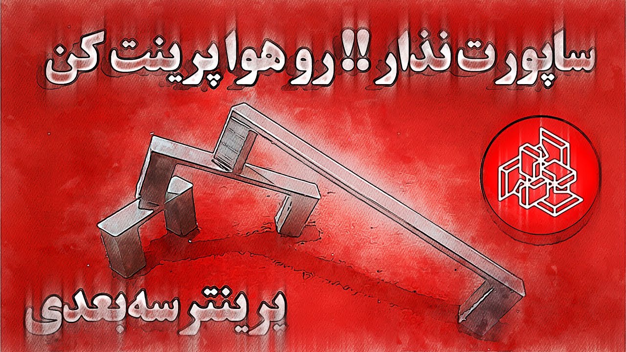 به جای ساپورت گذاری رو هوا پرینت کن !!!