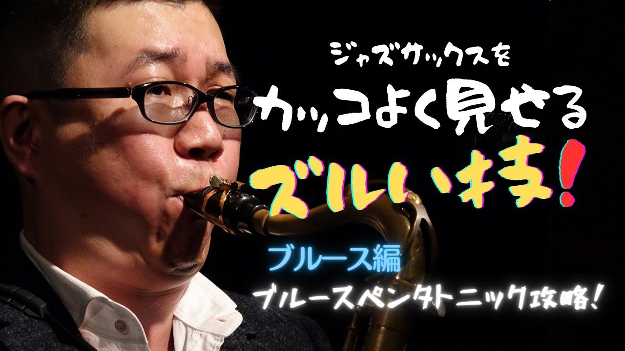 【パクリ放題】ブルースペンタトニックのカッコいい使い方！
