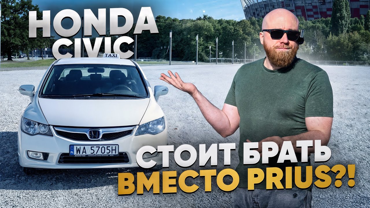Honda Civic Hybrid глазами таксиста — альтернатива легендарному Prius?