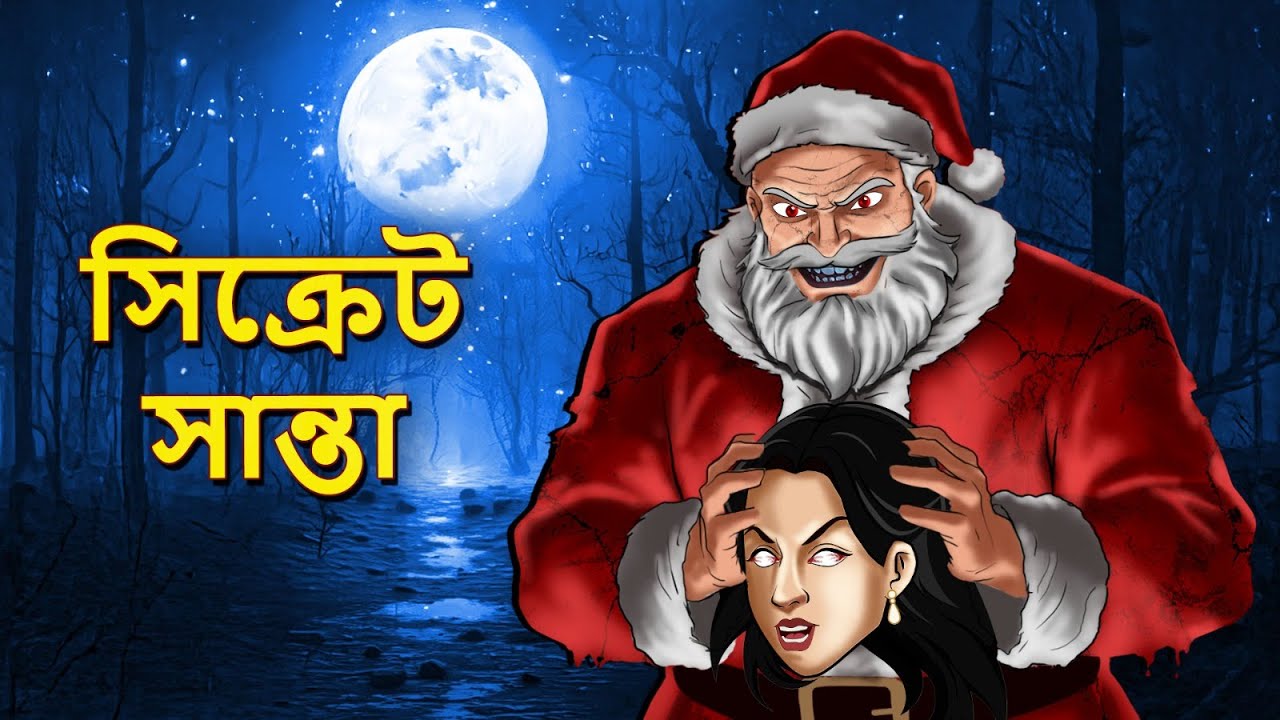 সিক্রেট সান্তা | Horror Story | Bhuter Golpo | ভূতের গল্প | Ghost Stories | Bangla Stories | Stories