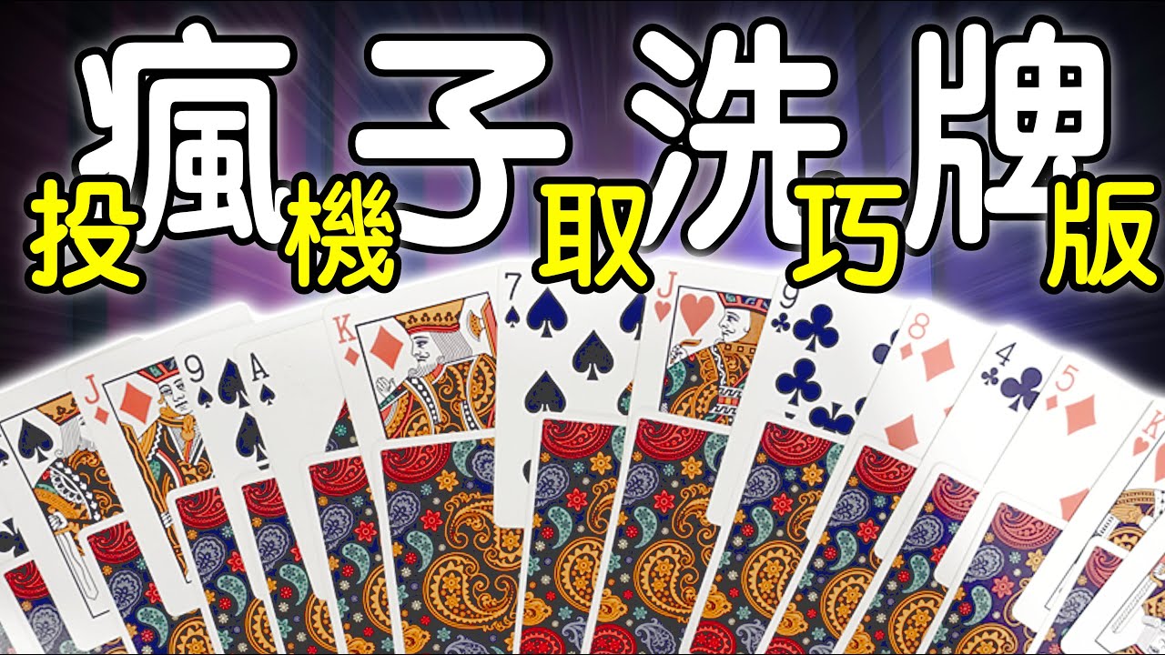魔術表演教學#289：善用投機取巧換來大大回報的撲克牌魔術 - 勝利者地毯