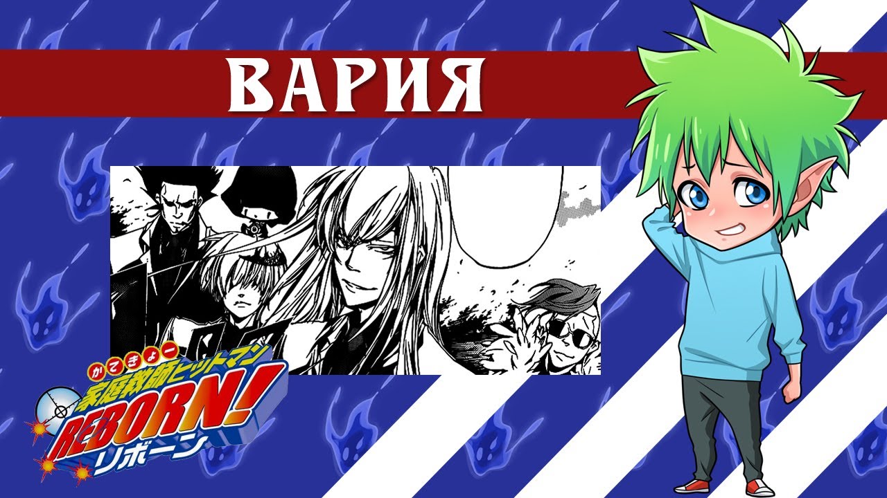 【Вария】 Katekyo Hitman Reborn!