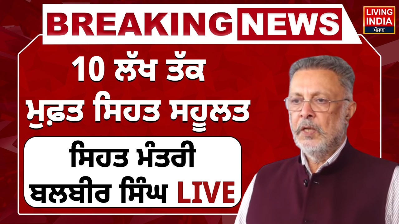 BREAKING | 10 ਲੱਖ ਤੱਕ ਮੁਫ਼ਤ ਸਿਹਤ ਸਹੂਲਤ, Health Minister Dr.Balbir Singh LIVE | Press Conference
