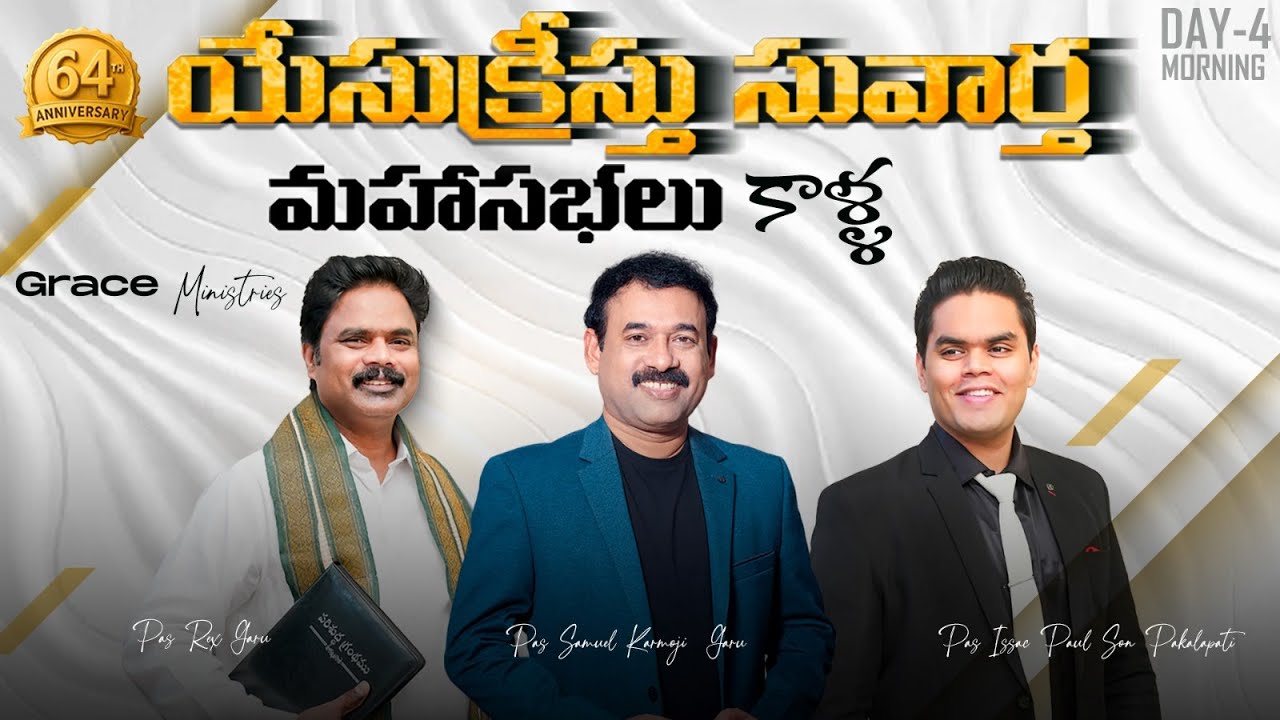 యేసు క్రీస్తు సువార్త మహా సభలు-కాళ్ళ | DAY 4 | Grace Ministries | Jan 30 | Issac Paul Son Pakalapati