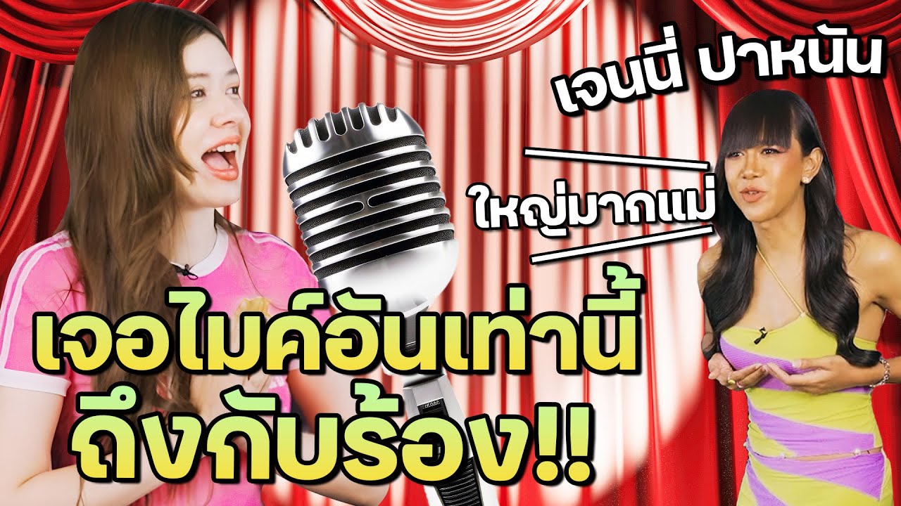 ตัวแม่ตัวมัมเจนนี่ปาหนันกับประสบการณ์เปิดบริสุทธิ์ที่จำไปอีกนาน I ชิมแทนได้ป่ะ EP.4