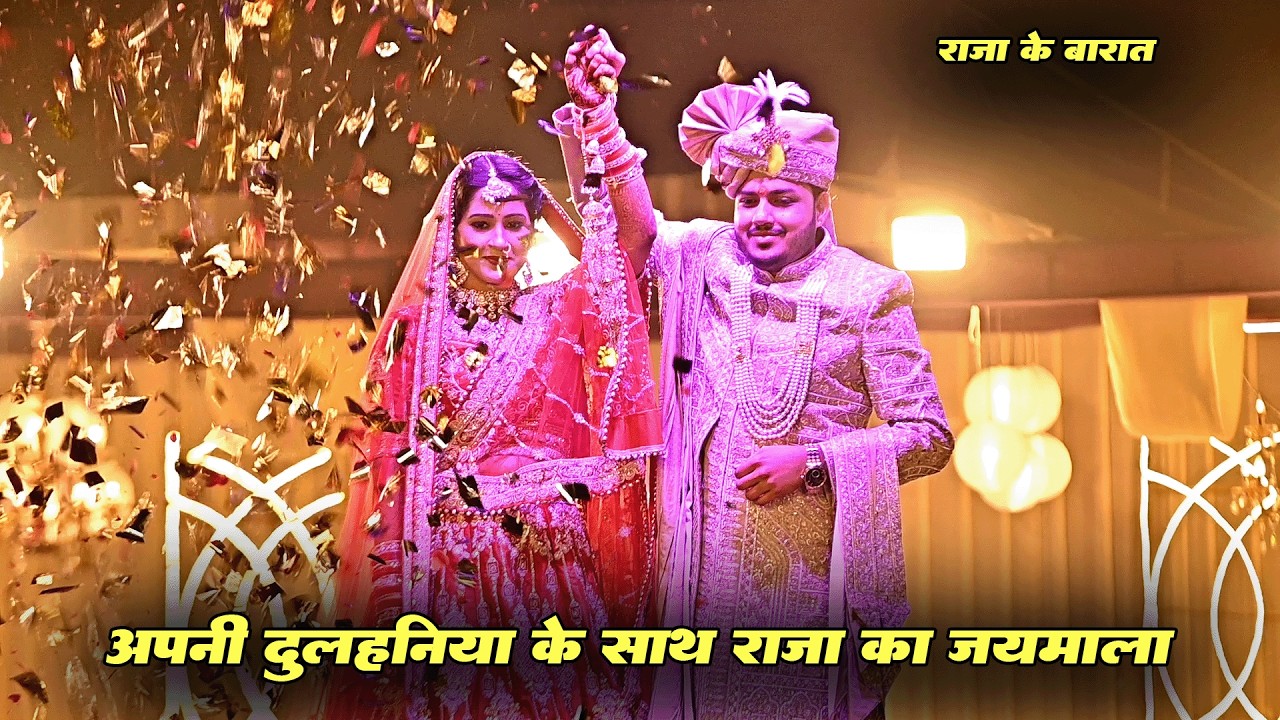 राजा ने पहनाया अपनी दुल्हनिया को जयमाला देखे पूरा विवाह वीडियो