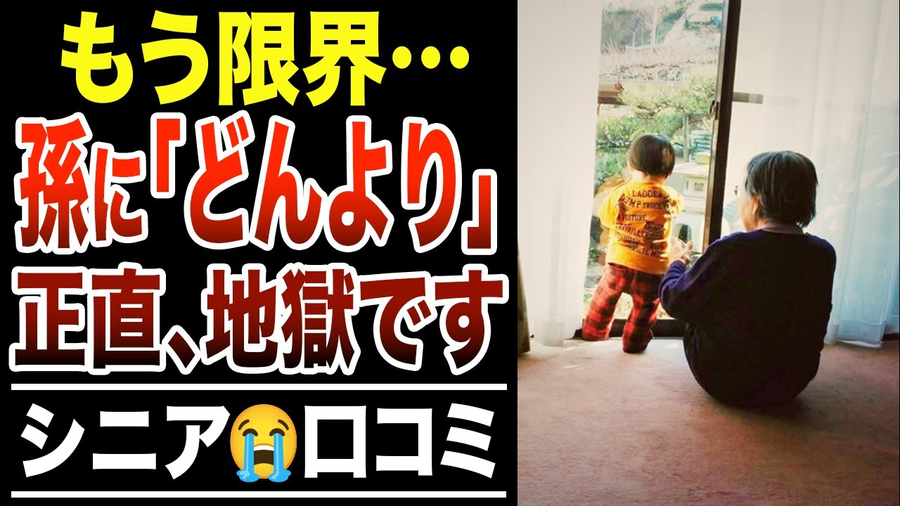 【孫ブルー】本音は「もう来ないで」…孫に会いたくない本当の理由！シニアの口コミ30選紹介します