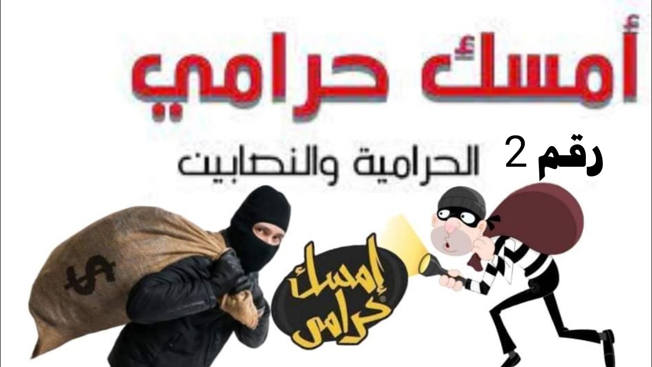 أمسك حرامي الحلقه ( 2 )