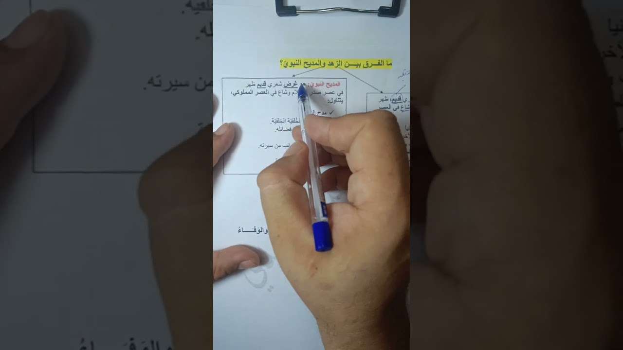 الفرق بين شعر الزهد وشعر المديح النبوي؟؟|بكالوريا اللغة العربية 2026|