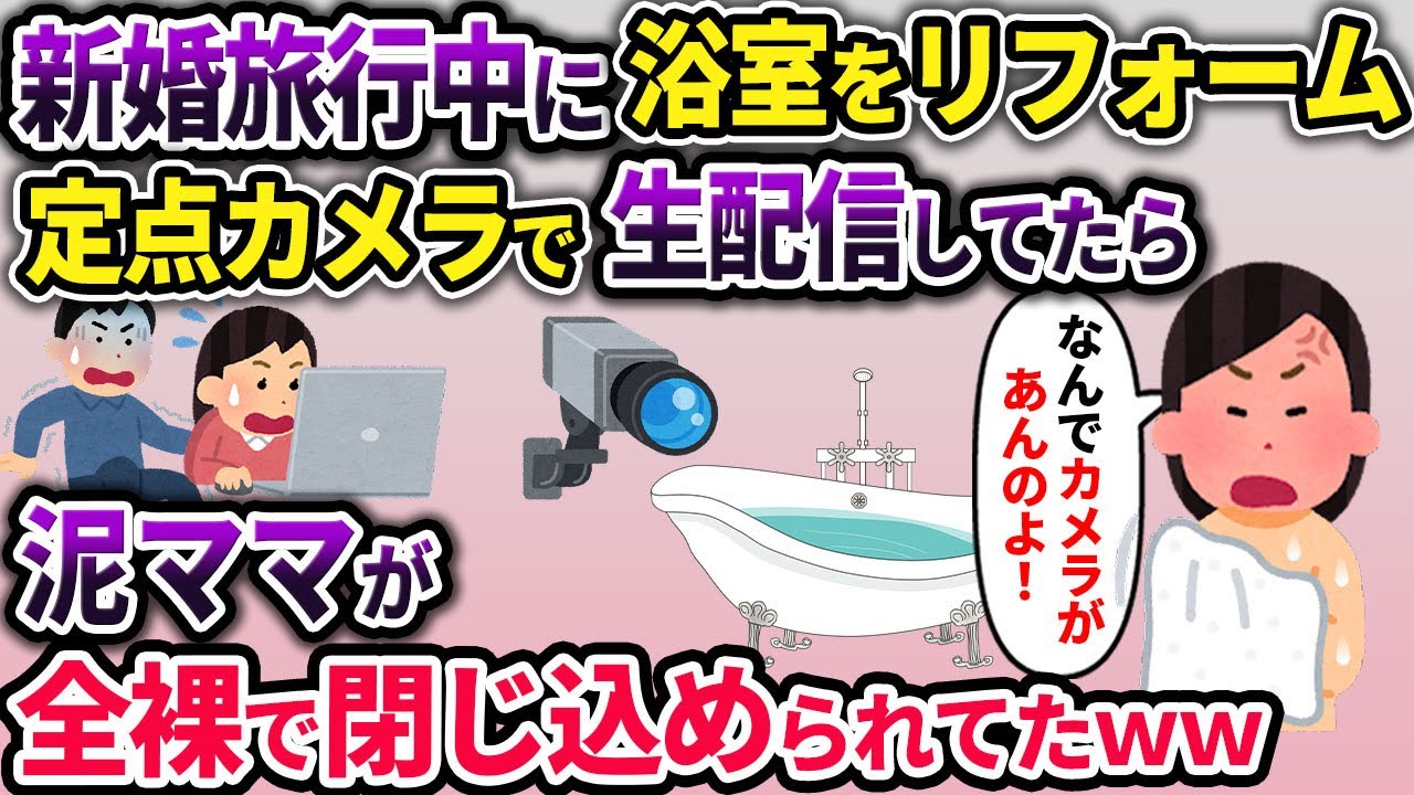 【泥ママ】イッチが新婚旅行中に不法侵入した泥ママ→浴室リフォームを定点カメラで生配信→泥ママが浴室に全裸で閉じ込められてたｗ【2chスカっとスレ・ゆっくり解説】