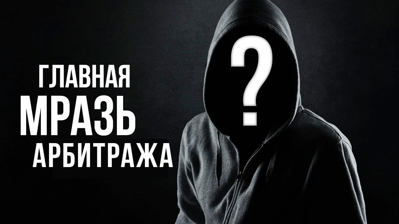 КАК МЫ УБИЛИ АРБИТРАЖ ТРАФИКА