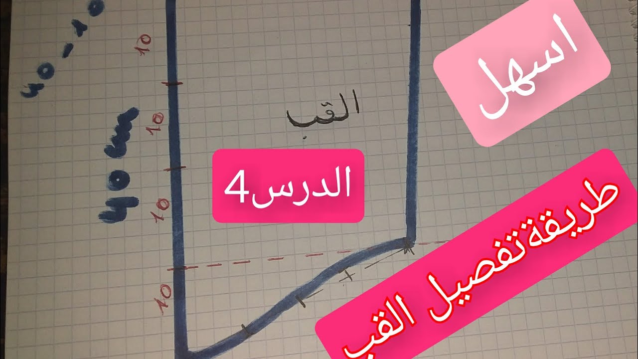 طريقة تفصيل القب اسهل وانجح طريقة ممكن تشوفوها