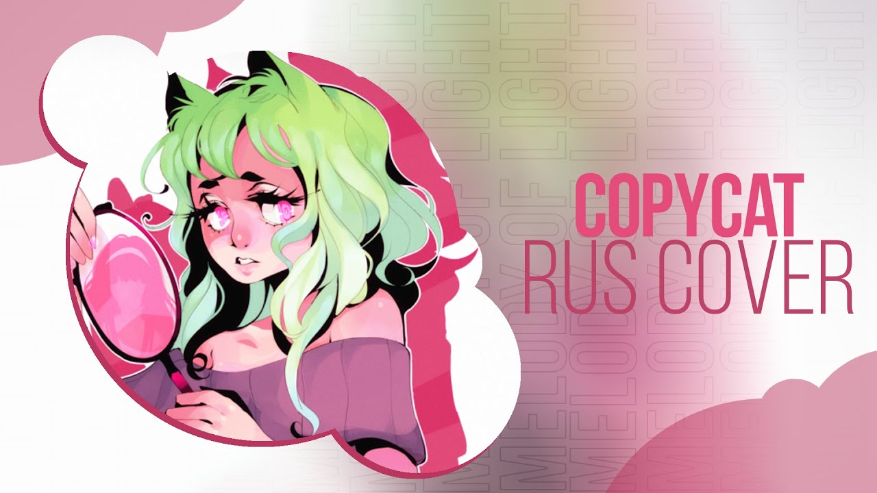 [VOCALOID RUS COVER] Copycat (By Sakuran)