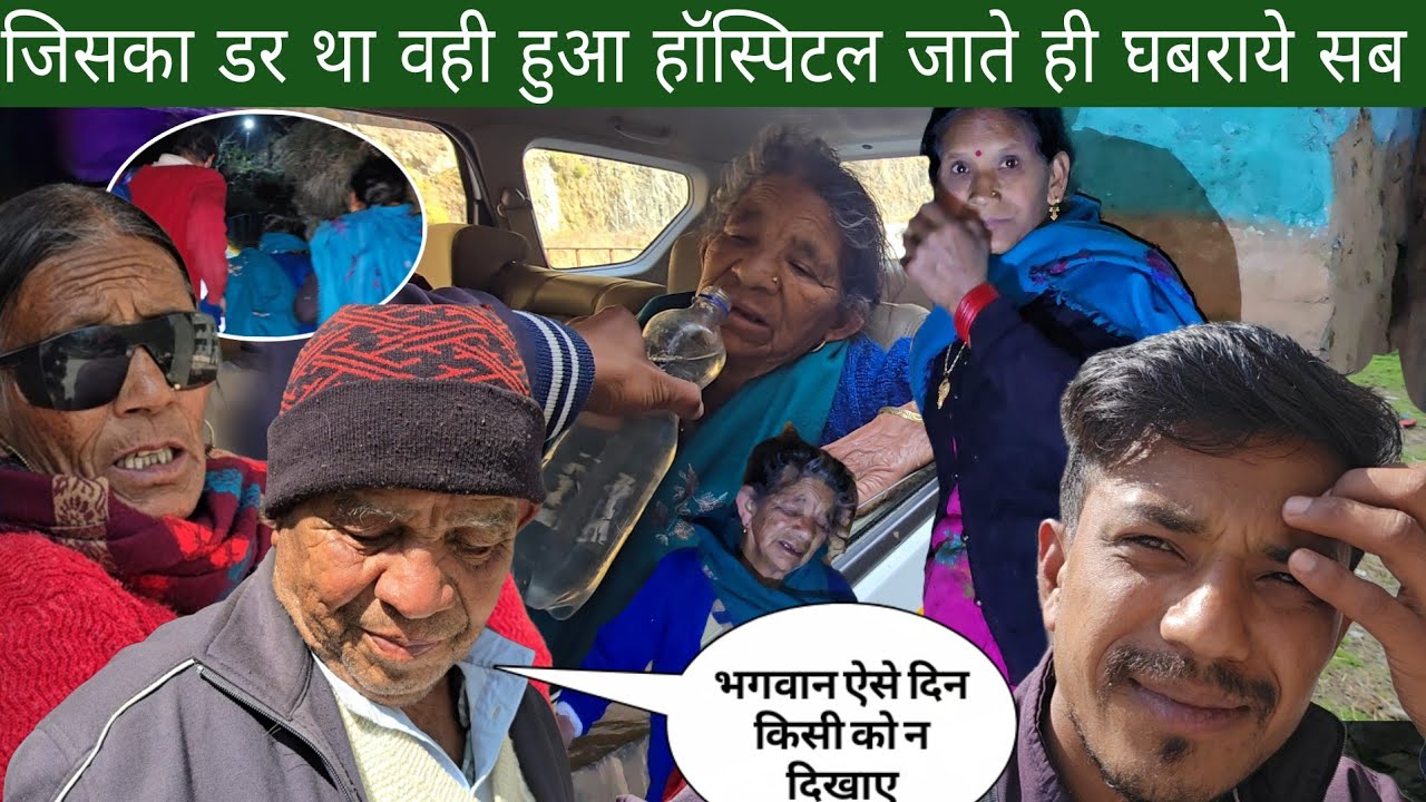 सारे लोगों पर फिर से मुसीबत आ गई अचानक से जाना पड़ा हॉस्पिटल भगवान ऐसा दिन किसी को न दिखाए 