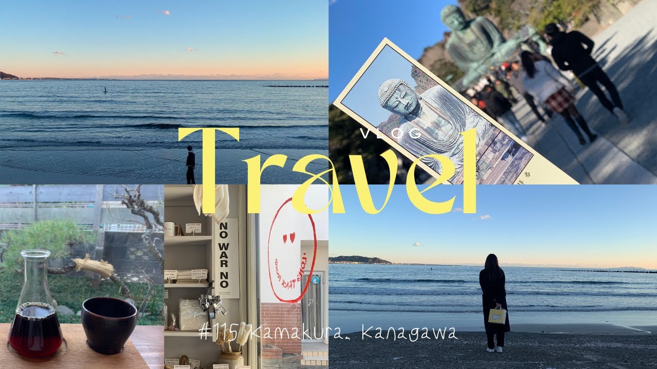 【Travel vlog】鎌倉 | 日帰りのんびり旅🚃 | カフェとカレーパンと海鮮と | 海癒されリフレッシュ |  #115