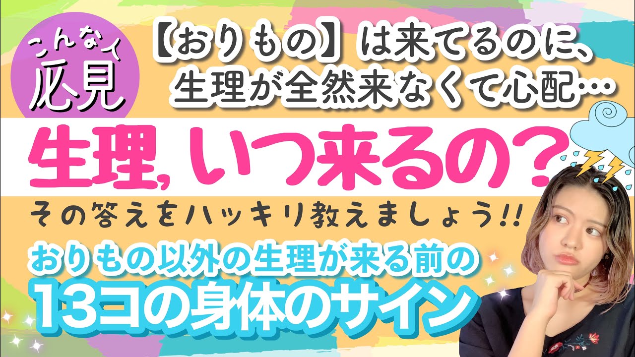 【生理】おりもの来てるのに全然生理来ない！いつ始まるの⁈不安でいっぱいの人に良い情報を教えます！