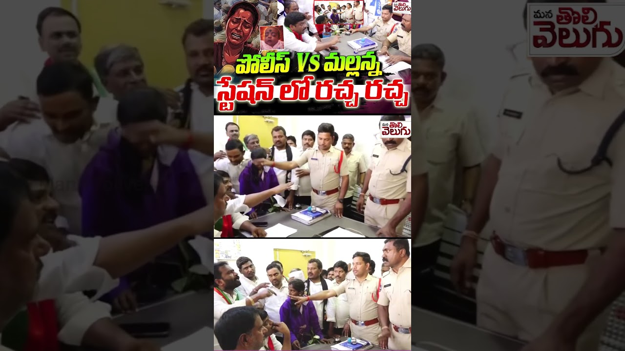 పోలీస్ vs మల్లన్న స్టేషన్ లో రచ్చ రచ్చ | Mallanna Vs Police | Nagar Kurnool Child Incidnet
