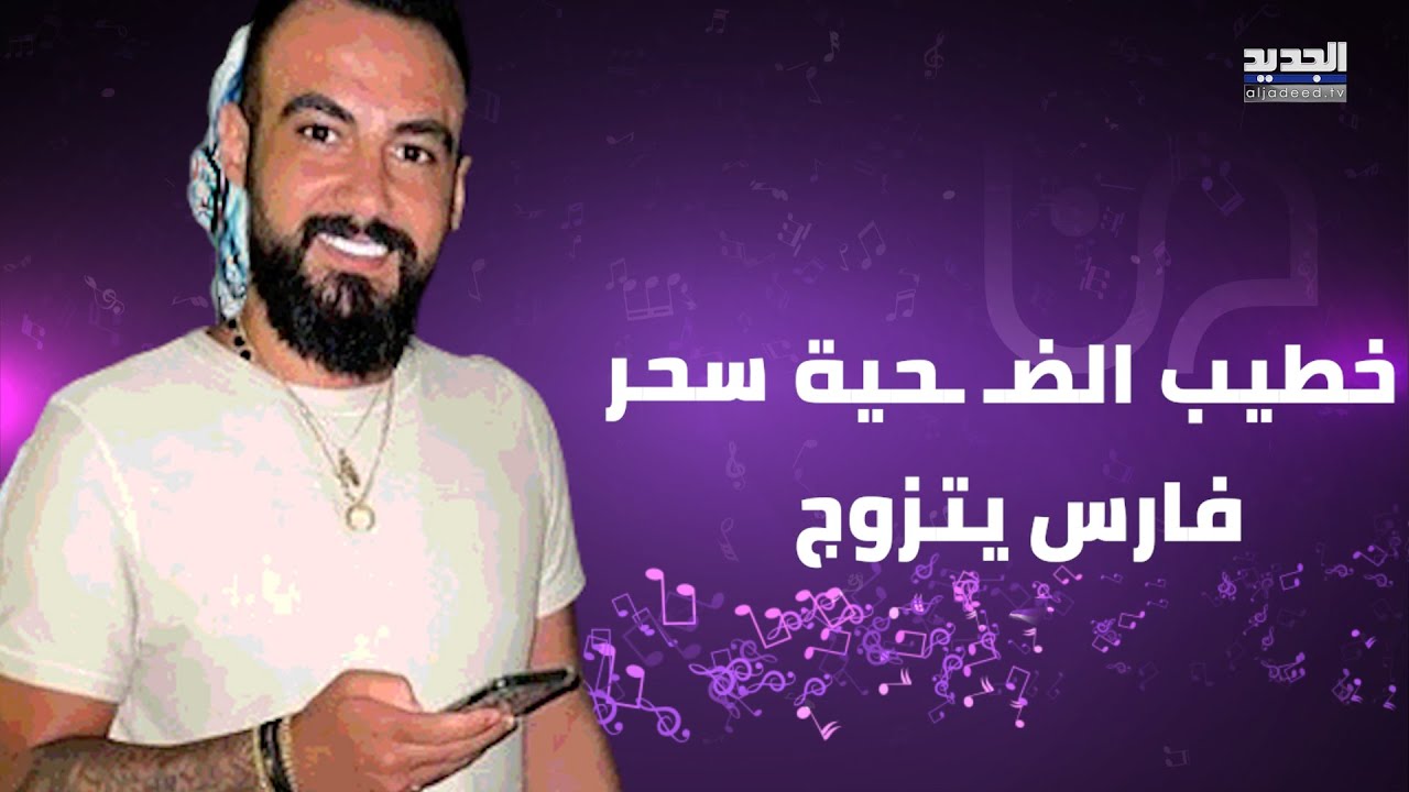 خطيب ضـ ـحية حادثة مرفأ بيروت سحر فارس يدخل القفص الذهبي.. تعرفوا على هوية العروس الفاتنة