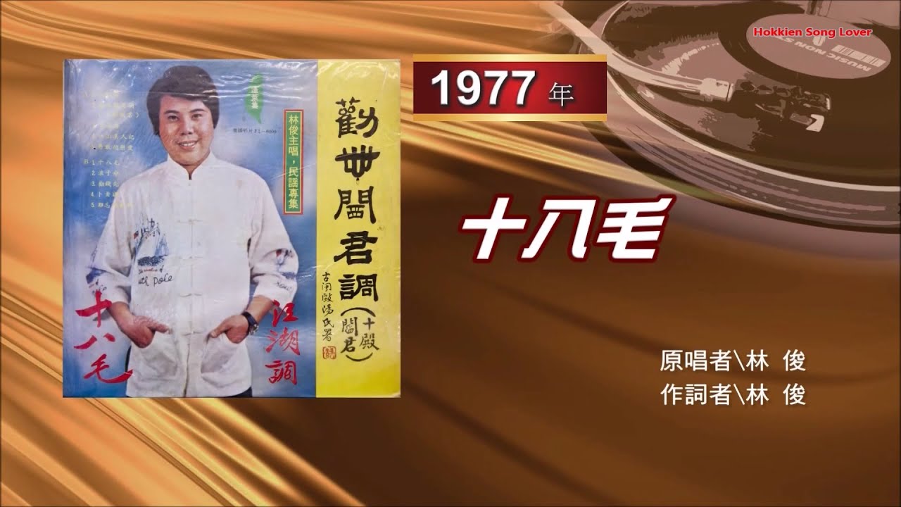 林俊 - 十八毛 （老闽南语歌曲）