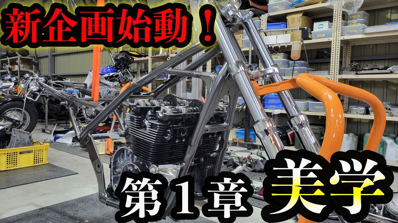 花田商会が作るゼファー400【第１章】美学